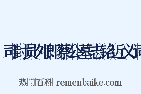 司封员外郎蔡公墓志铭近义词是什么意思的图片